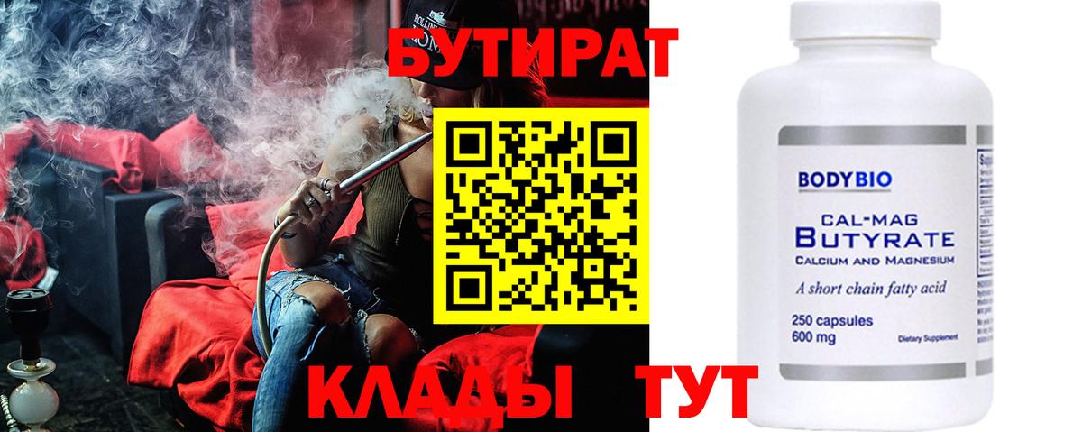 Бутират BDO 33%  Вход с VPN  Лабытнанги 
